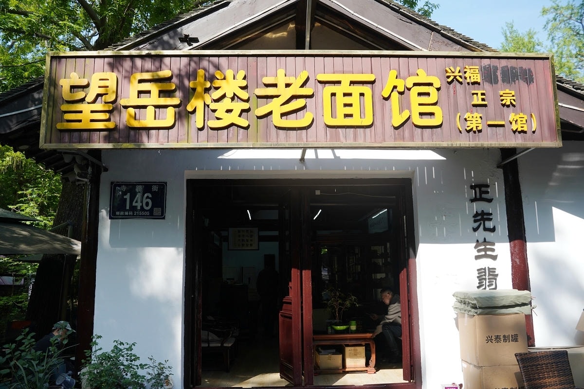 【興福望岳樓老麵館】蘇州常熟興福禪寺美食推薦 一柱清香一碗蕈油麵 常熟十大人氣麵館