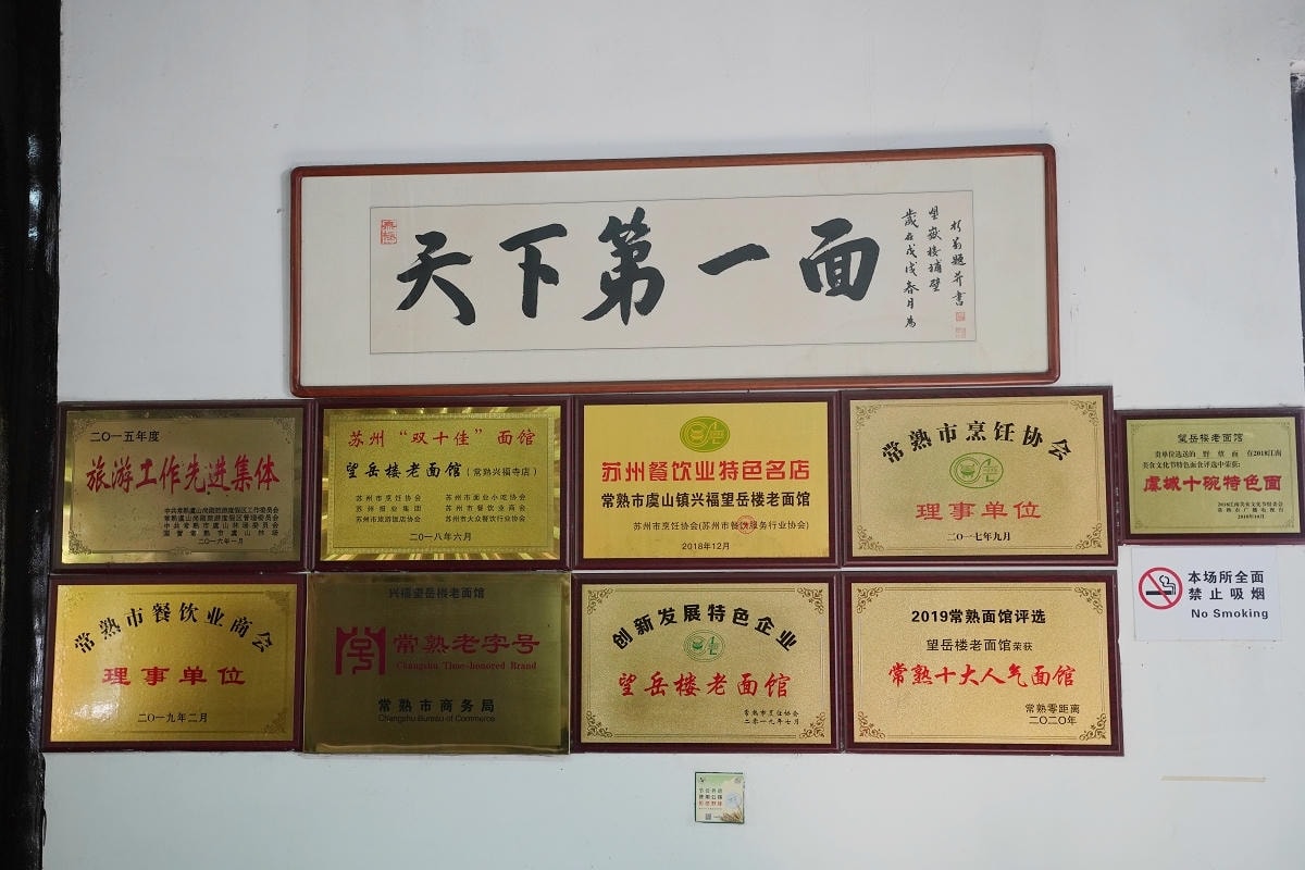 【興福望岳樓老麵館】蘇州常熟興福禪寺美食推薦 一柱清香一碗蕈油麵 常熟十大人氣麵館
