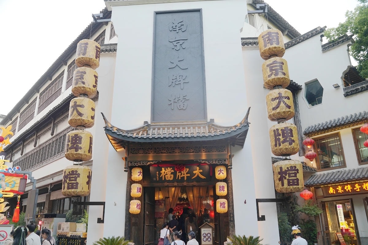 【南京大牌檔夫子廟平江府路店】南京美食餐廳推薦 夫子廟超人氣排隊美食 正宗南京地道小吃