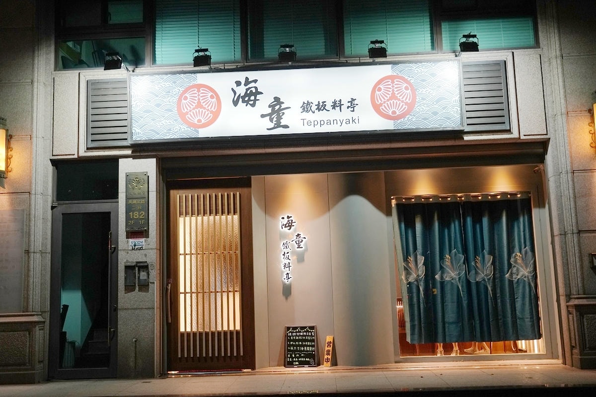 【海童鐵板料亭二訪】青埔鐵板燒推薦 約會慶生無菜單餐廳首選 商務用餐包廂獨立空間 青埔美食