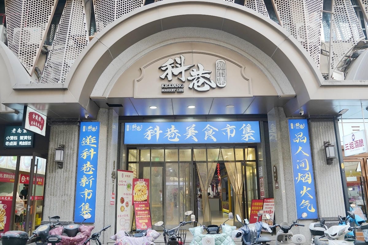 【南京科巷商業街區】南京露天菜市場人間煙火氣 在地當季蔬果海鮮肉品食材市集 科巷美食市集