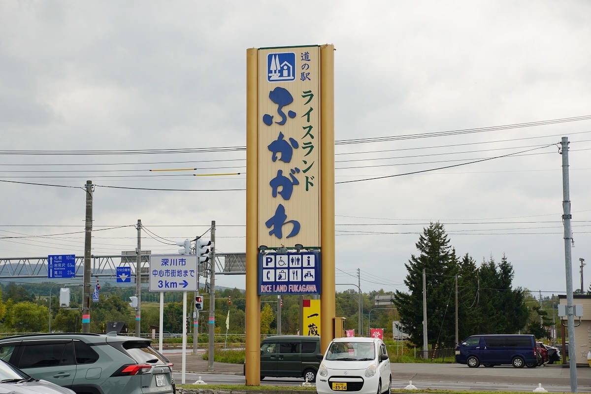 【道の駅 ライスランドふかがわ】北海道深川道路休息站 深川在地農特產/北海道牛奶霜淇淋必買 - 第3張圖 【道の駅 ライスランドふかがわ】北海道深川道路休息站 深川在地農特產/北海道牛奶霜淇淋必買