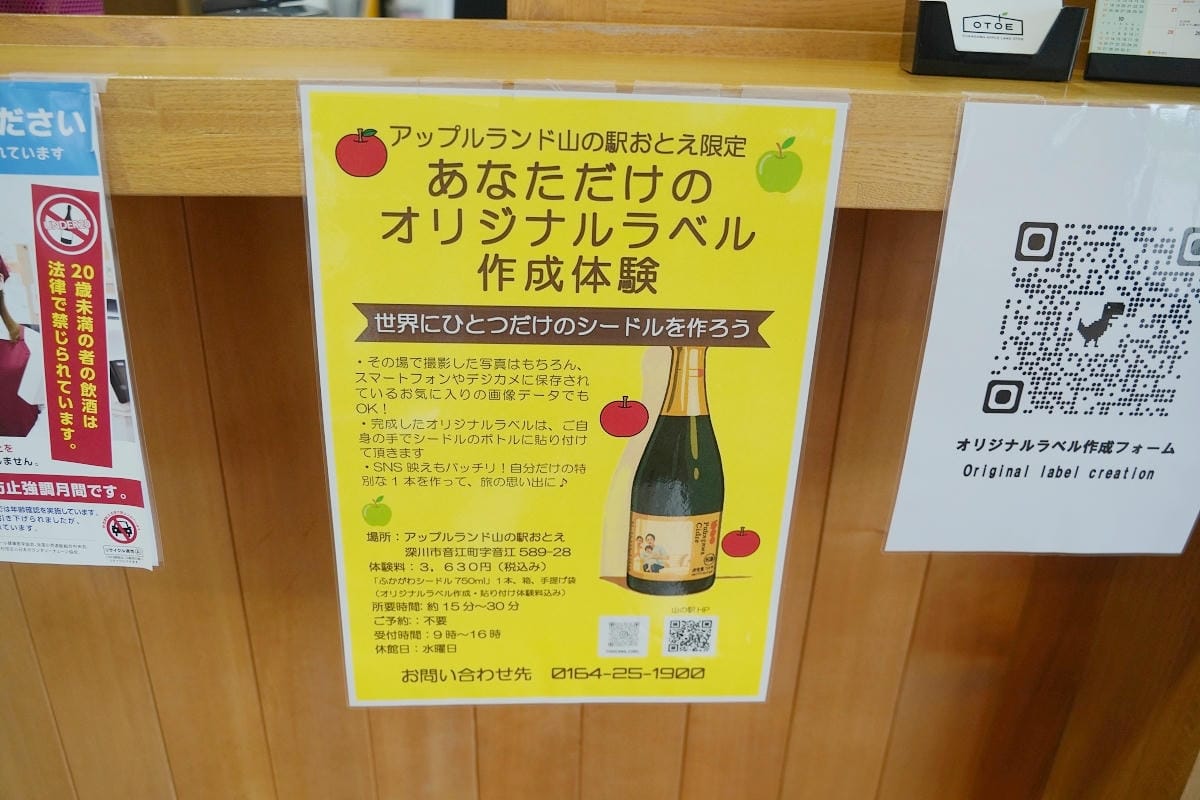 【ふかがわシードル – アップルランド 山の駅 おとえ】體驗製作專屬原創酒標獨一無二蘋果酒