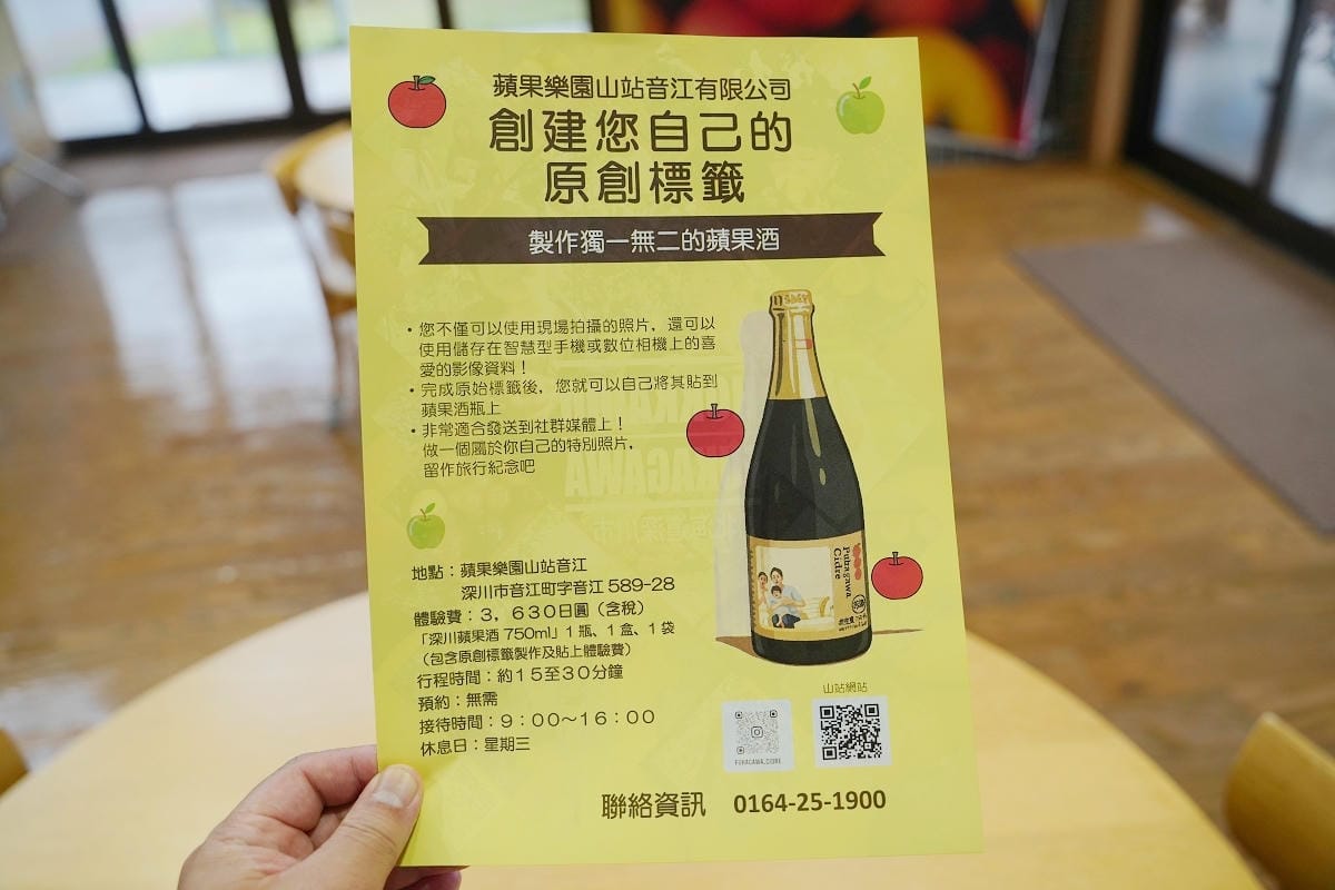 【ふかがわシードル – アップルランド 山の駅 おとえ】體驗製作專屬原創酒標獨一無二蘋果酒