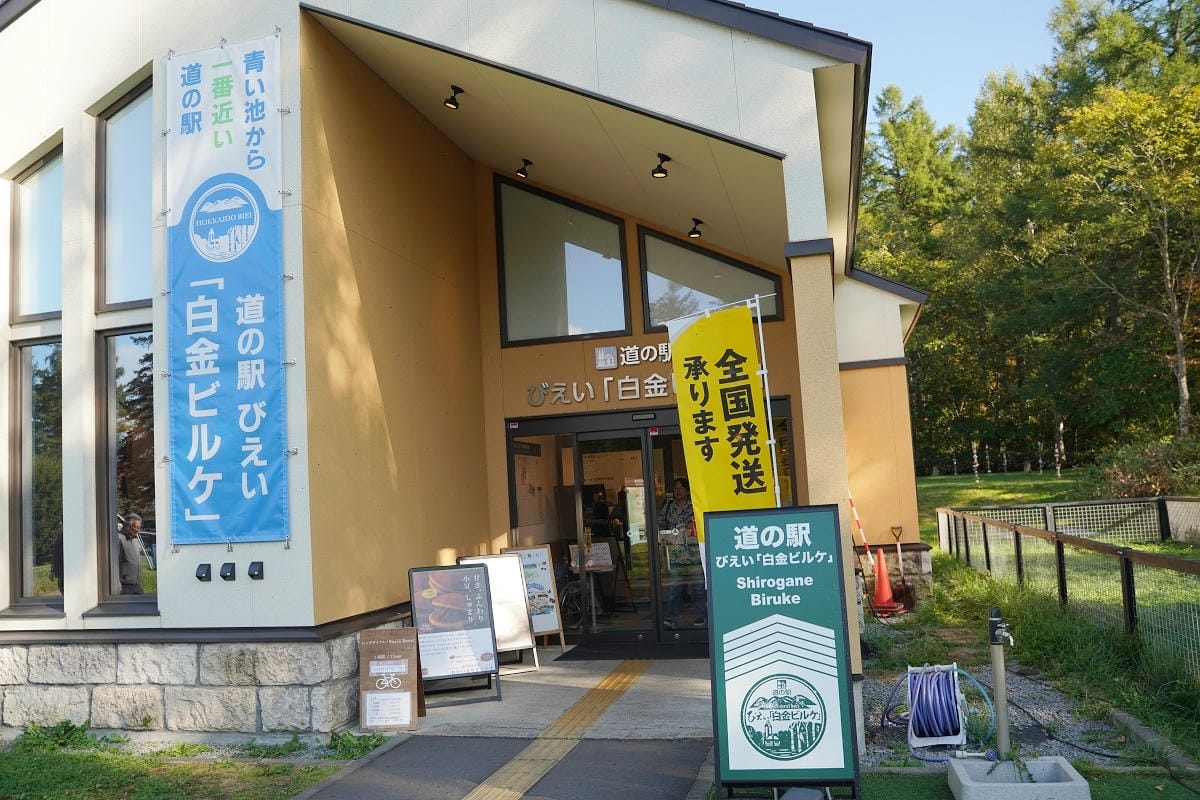 【道の駅びえい白金ビルケ】離北海道白金青い池最近的道路休息站 琳瑯滿目青池週邊商品一站購足 - 第3張圖 【道の駅びえい白金ビルケ】離北海道白金青い池最近的道路休息站 琳瑯滿目青池週邊商品一站購足
