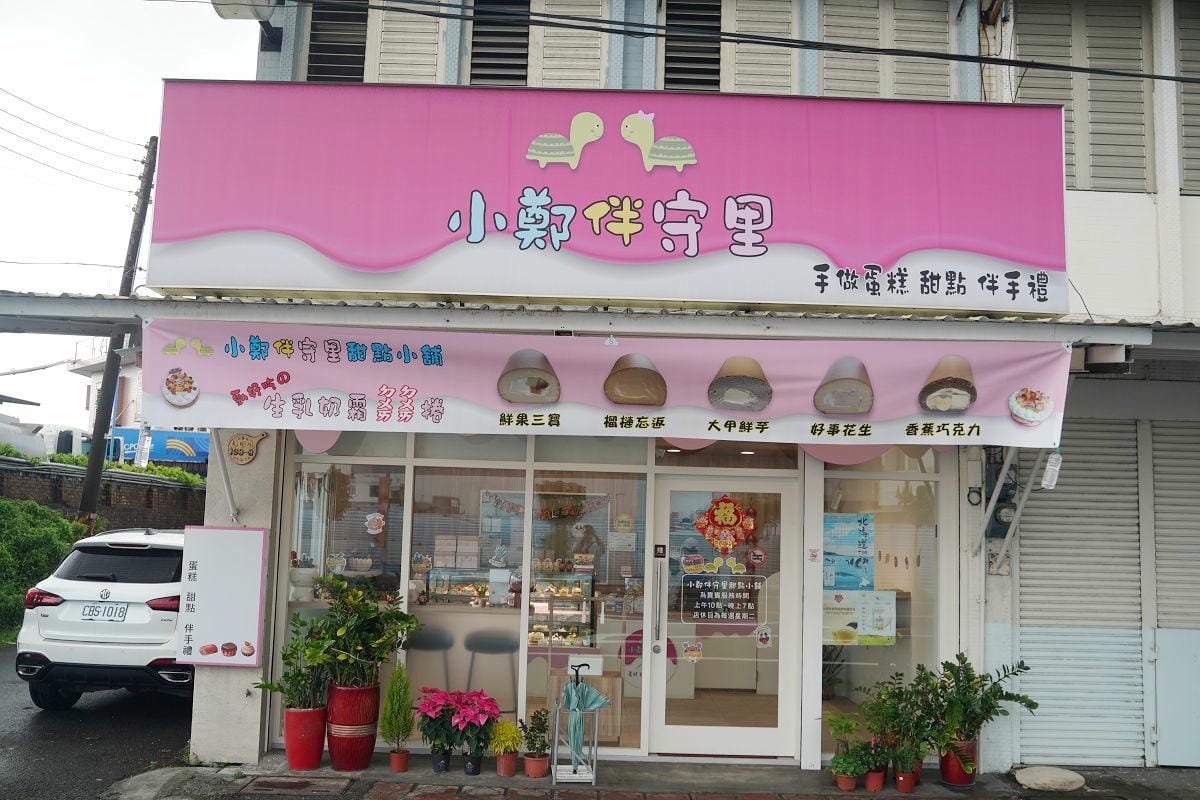 【小鄭伴守里甜點小舖】宜蘭蘇澳蛋糕推薦 美味生乳奶霜ㄉㄨㄞㄉㄨㄞ卷 在地人最愛水果生日蛋糕