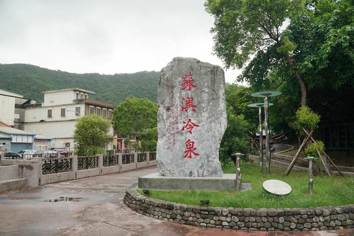 【蘇澳冷熱泉泡湯屋】蘇澳冷泉公園全新開放VIP湯屋/頂級湯屋 獨特冷暖雙泉系統冬天泡湯首選