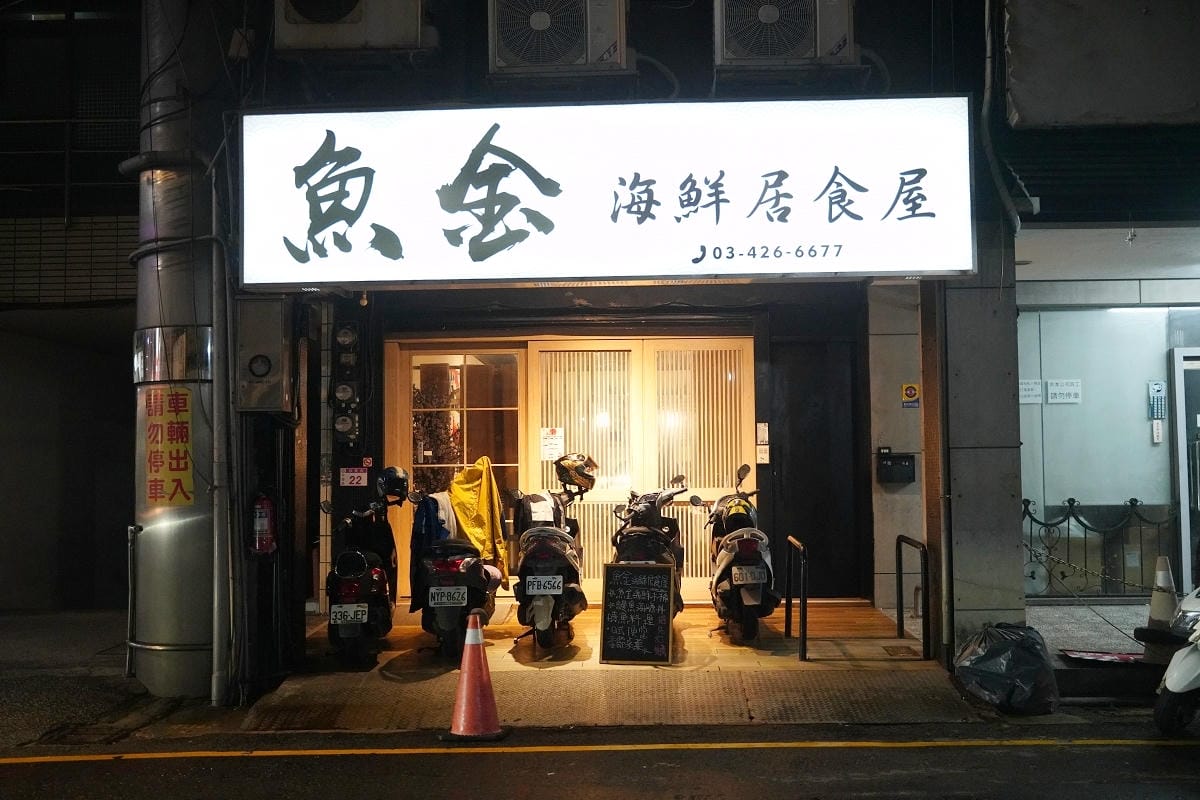 【魚金海鮮居食屋二訪】高CP值無菜單料理個人獨享套餐 超浮誇魚金海鮮木桶/豪華海鮮握壽司