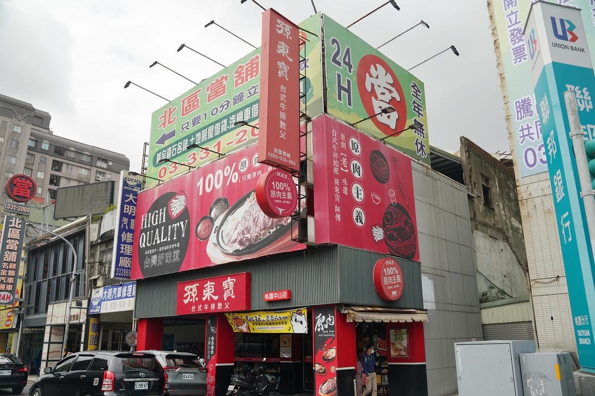 【孫東寶台式牛排教父桃園中山店】桃園市政府美食推薦 貴族30週年指定聯名餐送爽爽吃貨吊飾 - 第1張圖 【孫東寶台式牛排教父桃園中山店】桃園市政府美食推薦 貴族30週年指定聯名餐送爽爽吃貨吊飾