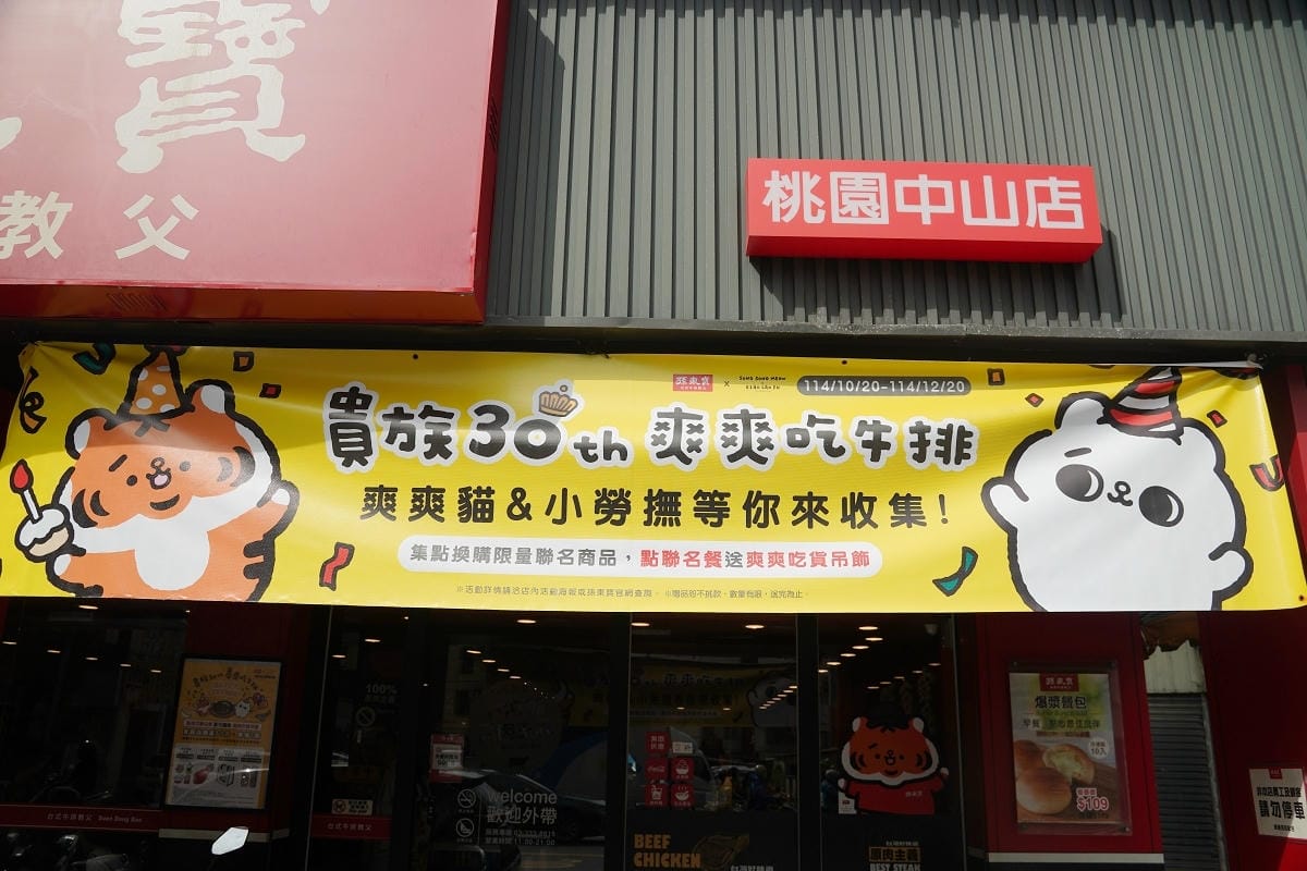 【孫東寶台式牛排教父桃園中山店】桃園市政府美食推薦 貴族30週年指定聯名餐送爽爽吃貨吊飾 - 第2張圖 【孫東寶台式牛排教父桃園中山店】桃園市政府美食推薦 貴族30週年指定聯名餐送爽爽吃貨吊飾
