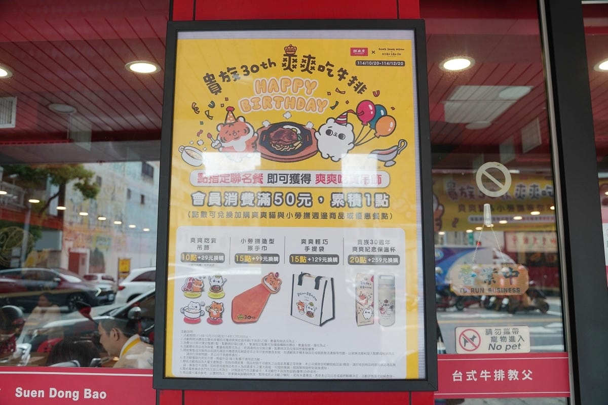 【孫東寶台式牛排教父桃園中山店】桃園市政府美食推薦 貴族30週年指定聯名餐送爽爽吃貨吊飾 - 第3張圖 【孫東寶台式牛排教父桃園中山店】桃園市政府美食推薦 貴族30週年指定聯名餐送爽爽吃貨吊飾