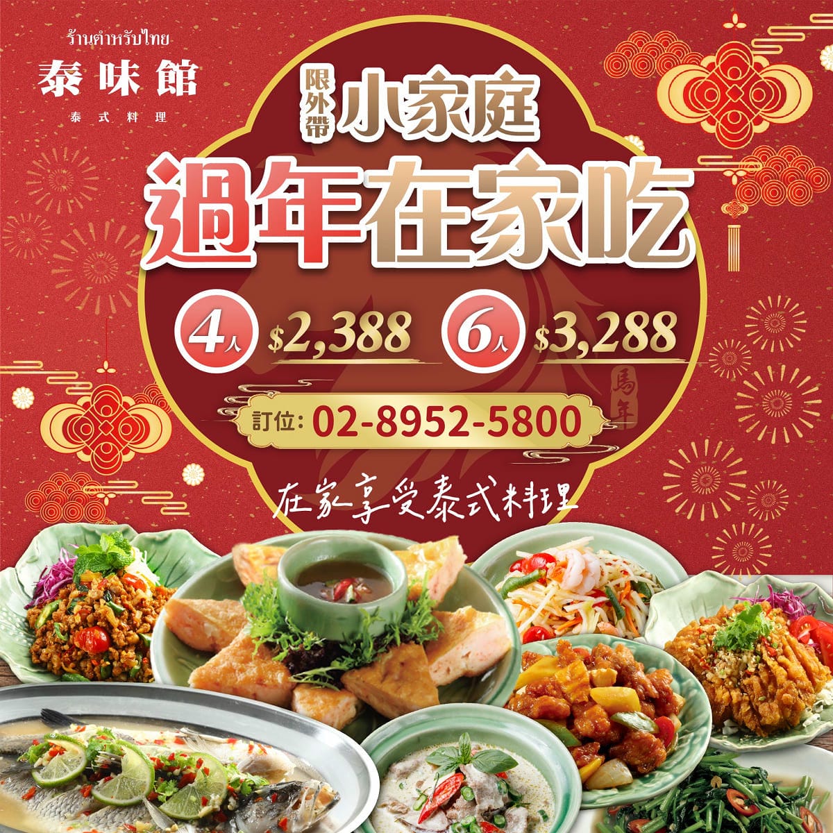 【泰式年菜推薦】板橋名店泰味館x細細香外帶年菜除夕限定 當日現做超值年菜含獨家保溫袋