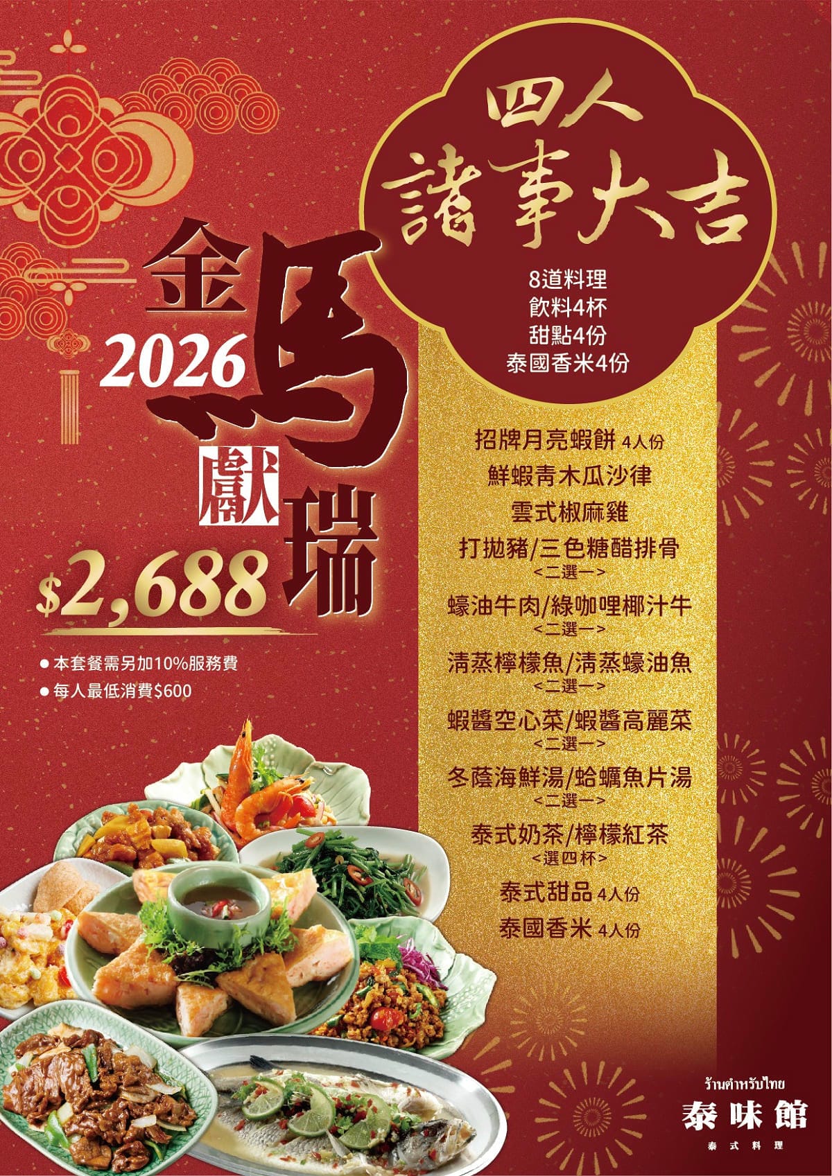 【泰式年菜推薦】板橋名店泰味館x細細香外帶年菜除夕限定 當日現做超值年菜含獨家保溫袋