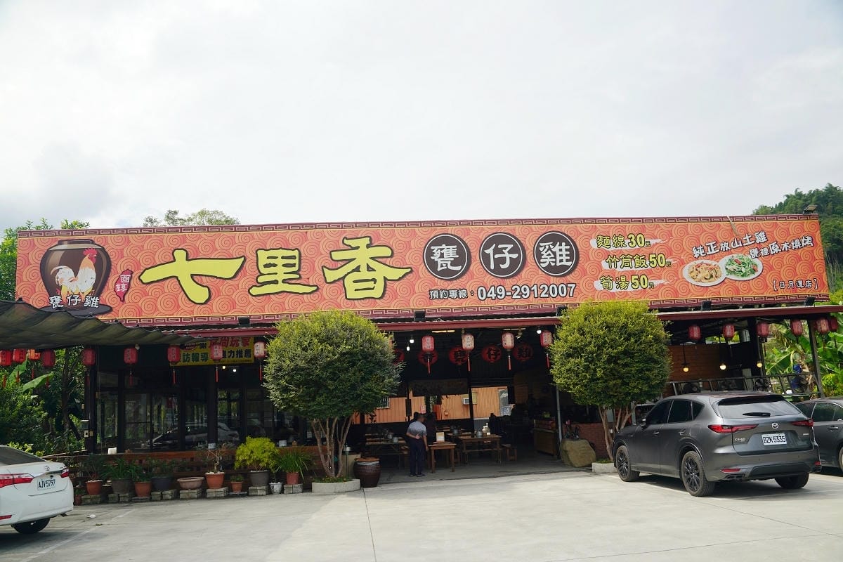 【七里香甕仔雞日月潭店】南投埔里美食餐廳推薦 鄰近桃米生態村/Cona’s妮娜巧克力城堡