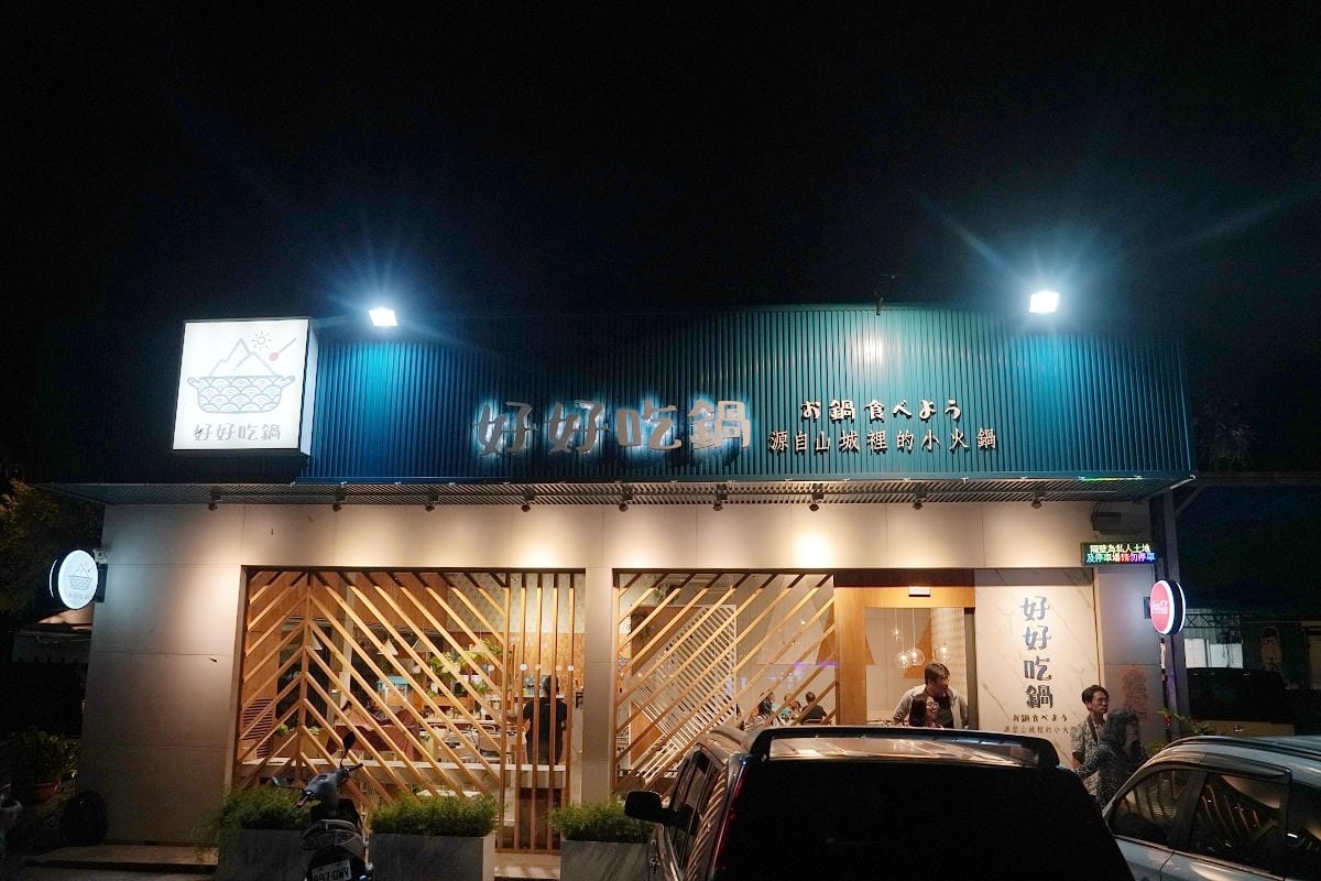【好好吃鍋】南投水里美食餐廳推薦 來自山城裡的小火鍋 內用爆米花/冰淇淋/白飯/飲料吃到飽 - 第1張圖 【好好吃鍋】南投水里美食餐廳推薦 來自山城裡的小火鍋 內用爆米花/冰淇淋/白飯/飲料吃到飽