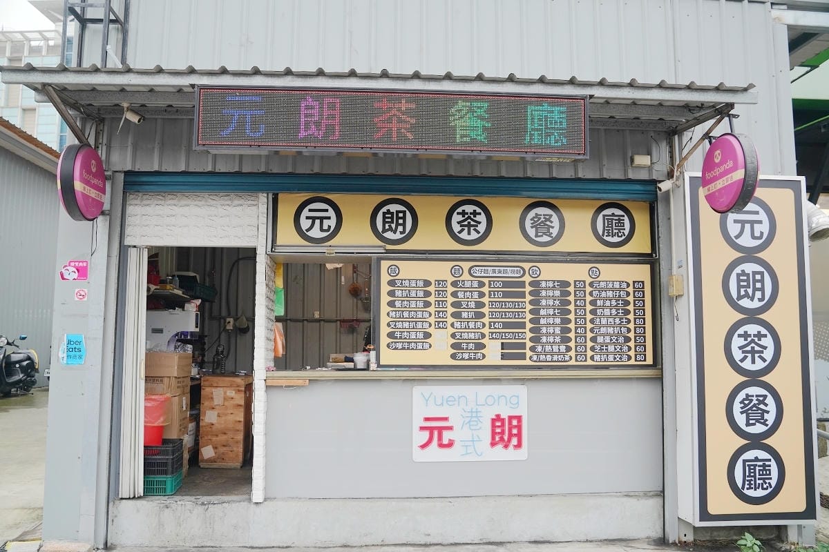 【內壢元朗茶餐廳】八九美食廣場外帶專門店 美味必點豬扒餐肉蛋飯/叉燒蛋飯/凍鴛鴦/菠蘿油