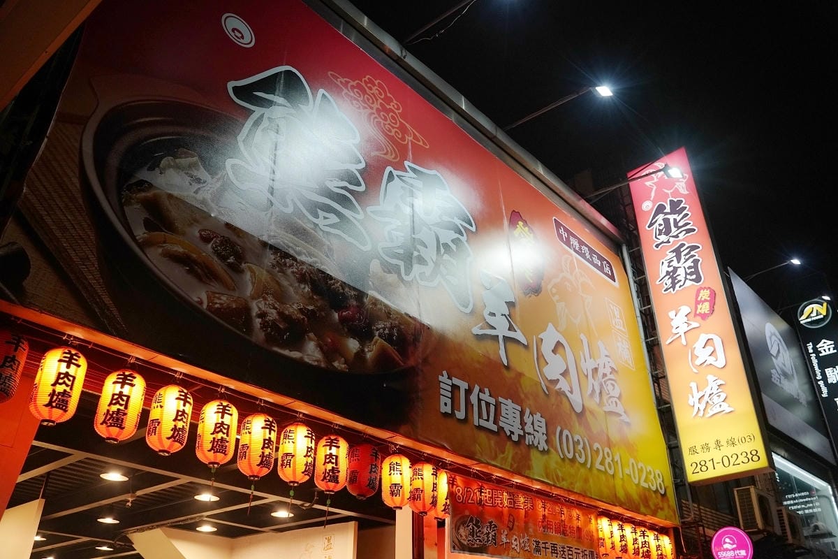 【熊霸羊肉爐】中壢羊肉爐推薦 真正炭火陶鍋香氣四溢火力足 內用套餐真材實料羊腳筋羊大骨必吃