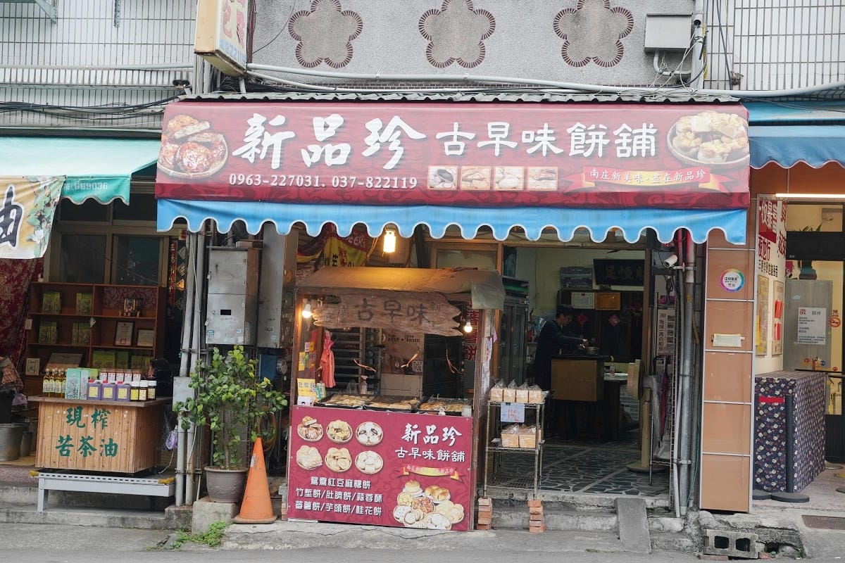 【新品珍古早味餅舖】苗栗南庄伴手禮推薦 創立於民國68年 傳承新竹百年餅舖新復珍古早味風味