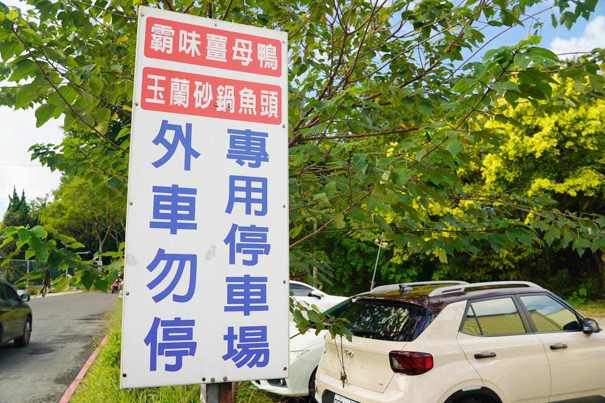 【玉蘭砂鍋魚頭私房料理二訪】龍潭必吃美食餐廳免費停車場 創立於1966年傳承三代好味道