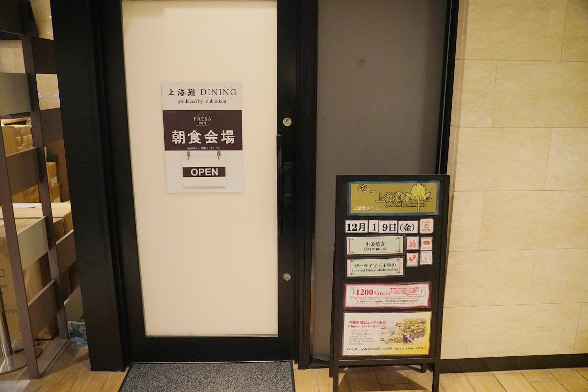 【東京田町相鐵FRESA INN】東京住宿推薦 田町站步行十分鐘 席伊麗床墊/中式自助吧早餐