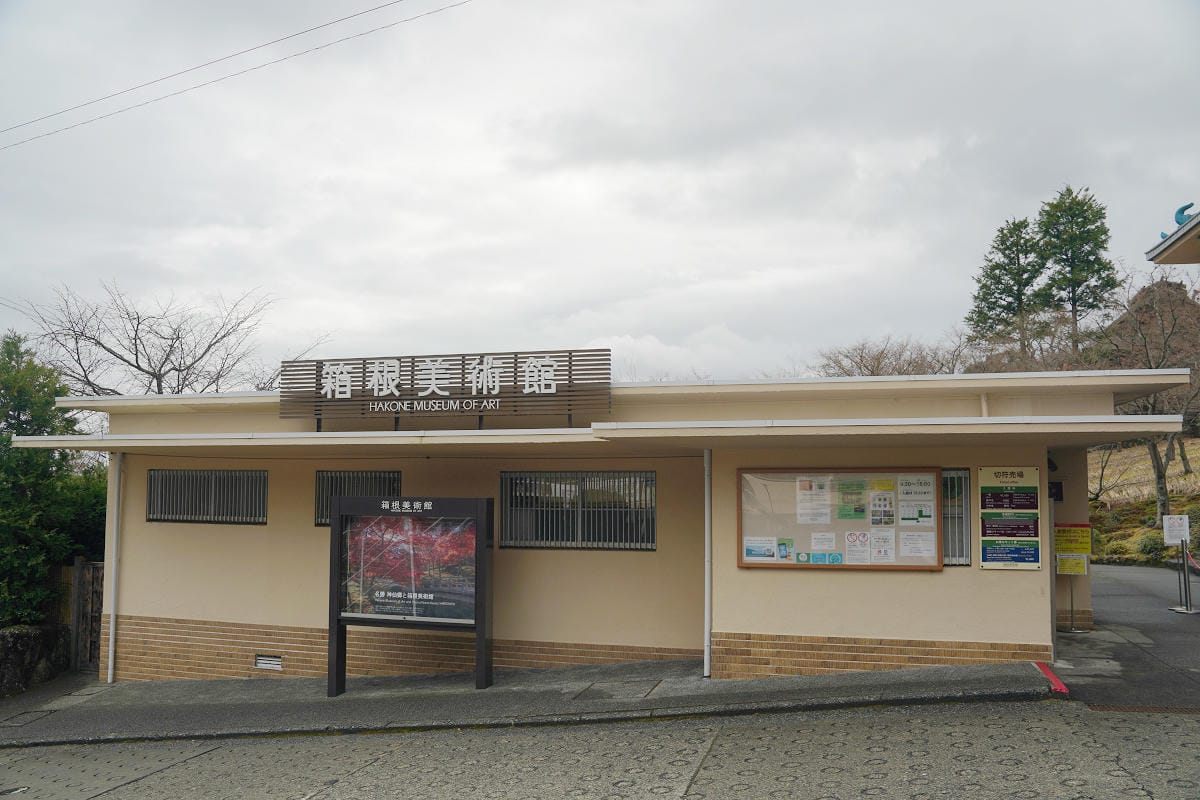 【箱根美術館】箱根景點推薦 箱根歷史最悠久美術館 名勝神仙鄉四季美景盡收眼底 1952年開館