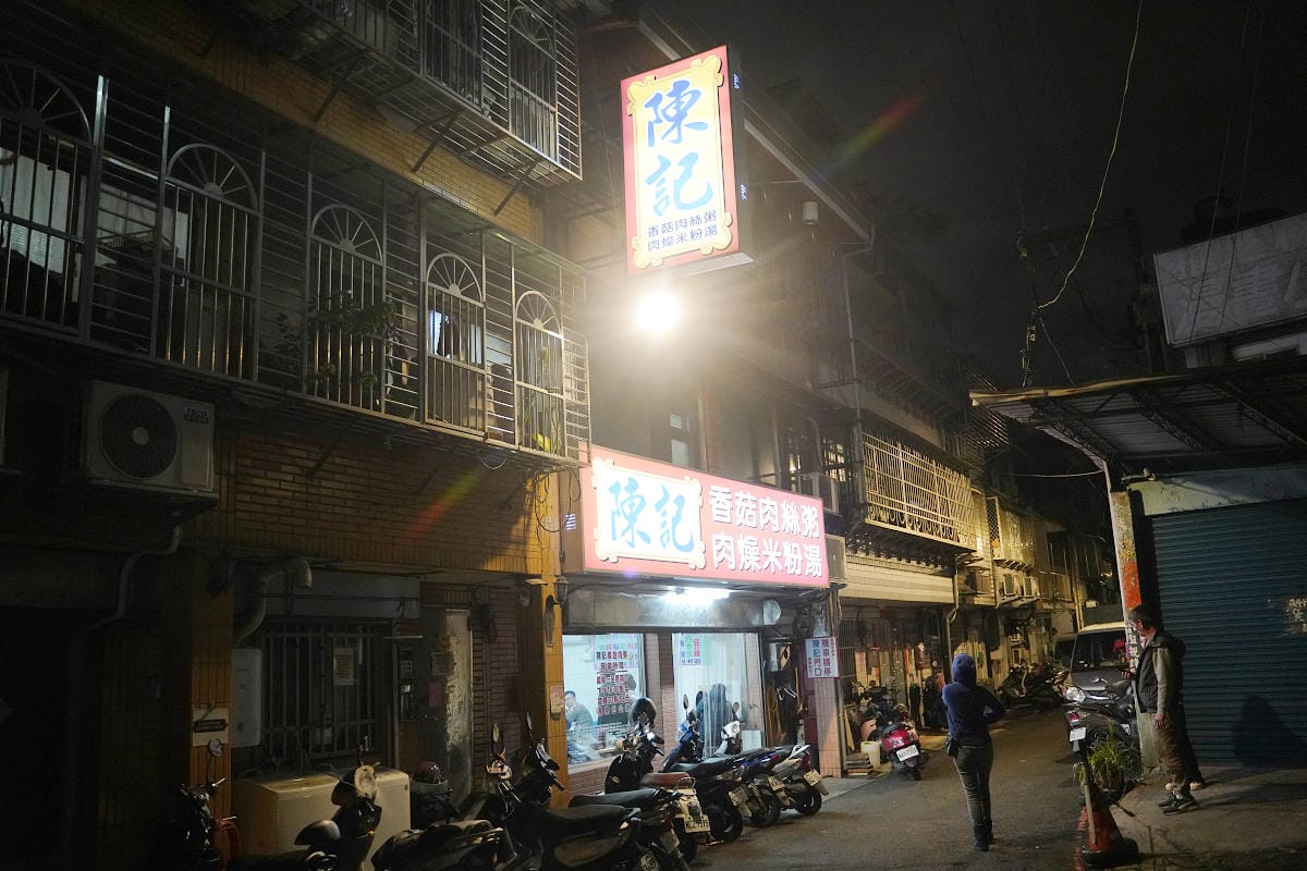 【陳記香菇肉粥 肉燥米粉湯】中和積穗夜市美食小吃宵夜推薦 濃郁湯頭可續湯 必點炸燒肉/切豬肺 - 第1張圖 【陳記香菇肉粥 肉燥米粉湯】中和積穗夜市美食小吃宵夜推薦 濃郁湯頭可續湯 必點炸燒肉/切豬肺