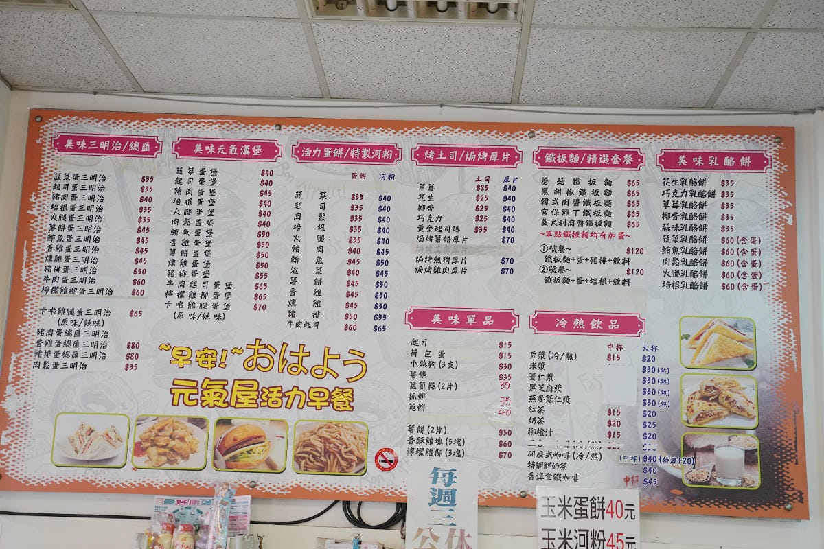 【元氣屋活力早餐】內壢復華街早午餐推薦 餐點種類豐富價格實惠平價 復興公園旁 - 第4張圖 【元氣屋活力早餐】內壢復華街早午餐推薦 餐點種類豐富價格實惠平價 復興公園旁
