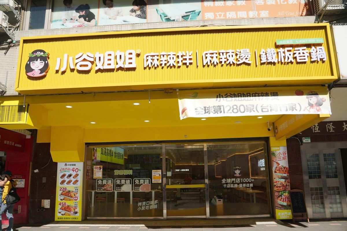 【小谷姐姐】台灣首家麻辣拌×麻辣燙×鐵板香鍋三合一 客製化麻辣料理自由選麻辣度與配料 - 第1張圖 【小谷姐姐】台灣首家麻辣拌×麻辣燙×鐵板香鍋三合一 客製化麻辣料理自由選麻辣度與配料