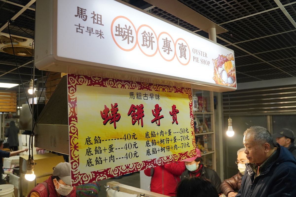 【馬祖古早味（虫弟）ㄉㄧˋ餅專賣】馬祖南竿介壽獅子市場美食推薦 福州傳統風味小吃海蠣餅