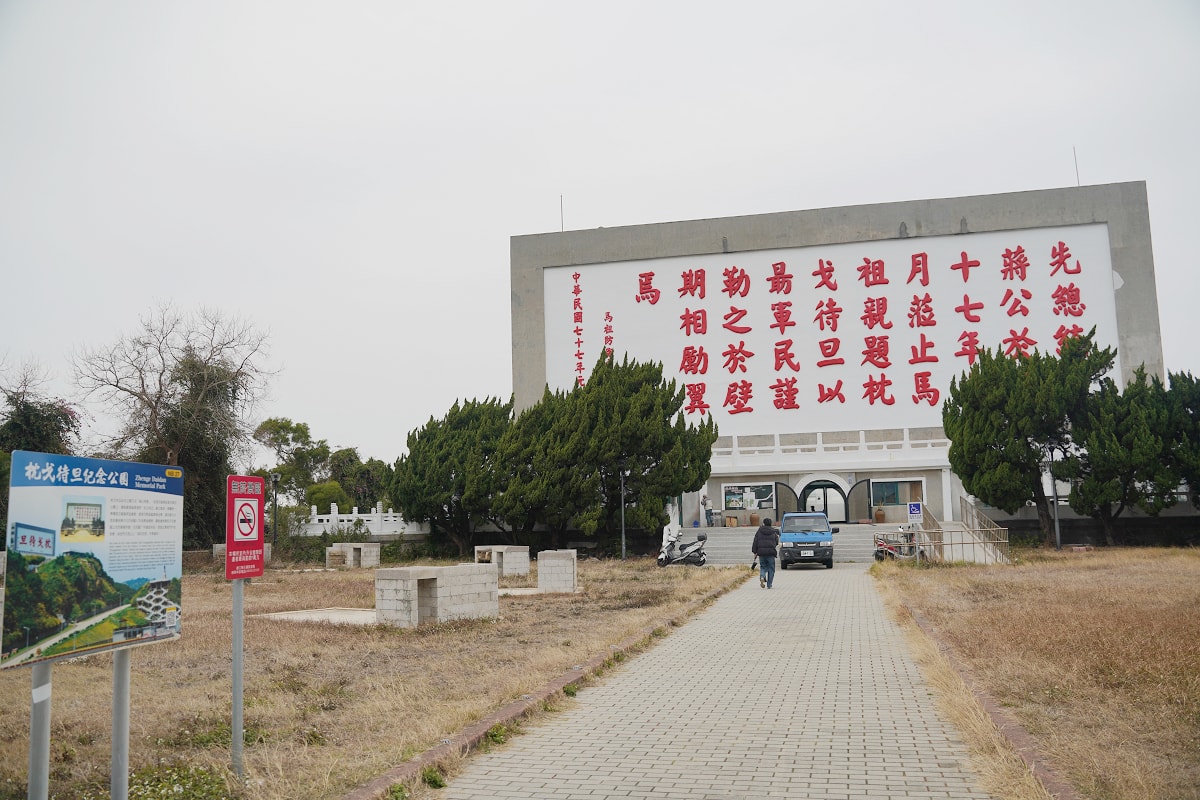 【枕戈待旦紀念公園】馬祖必拍地標網美景點 建立於1958年蔣中正親筆戰地政務時期精神堡壘象徵