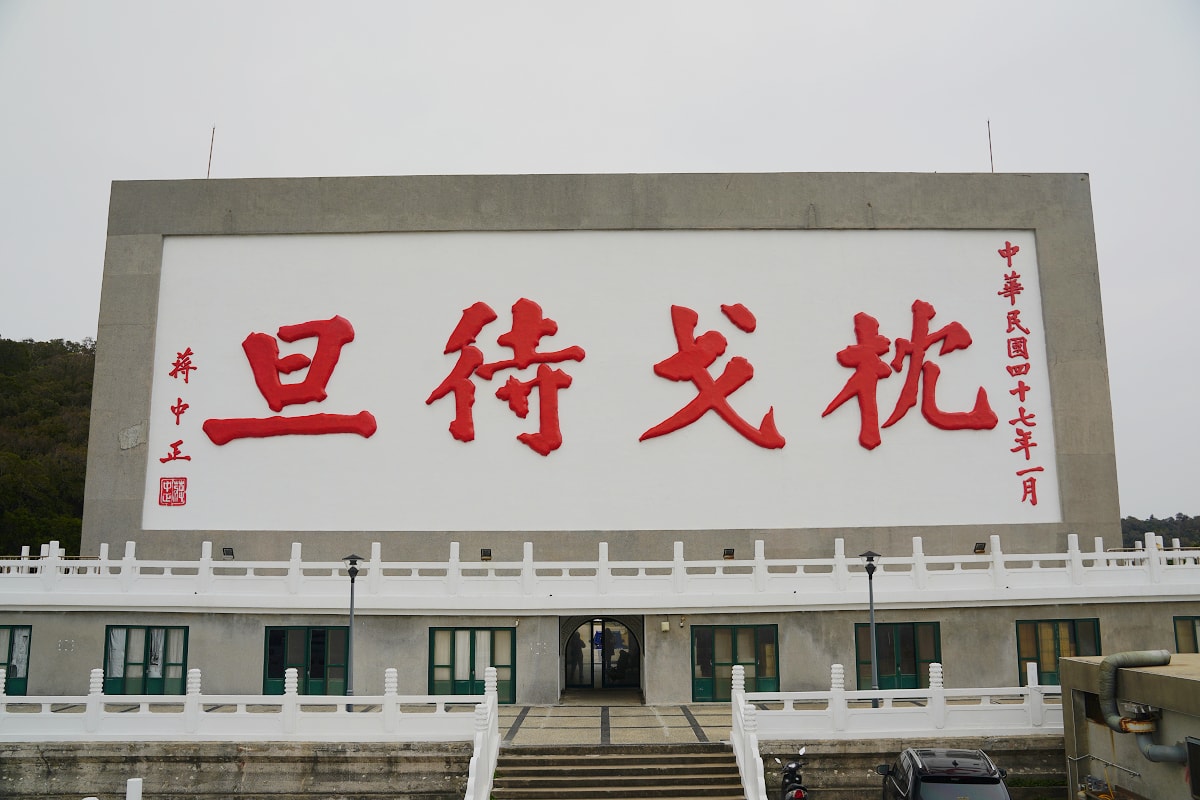 【枕戈待旦紀念公園】馬祖必拍地標網美景點 建立於1958年蔣中正親筆戰地政務時期精神堡壘象徵