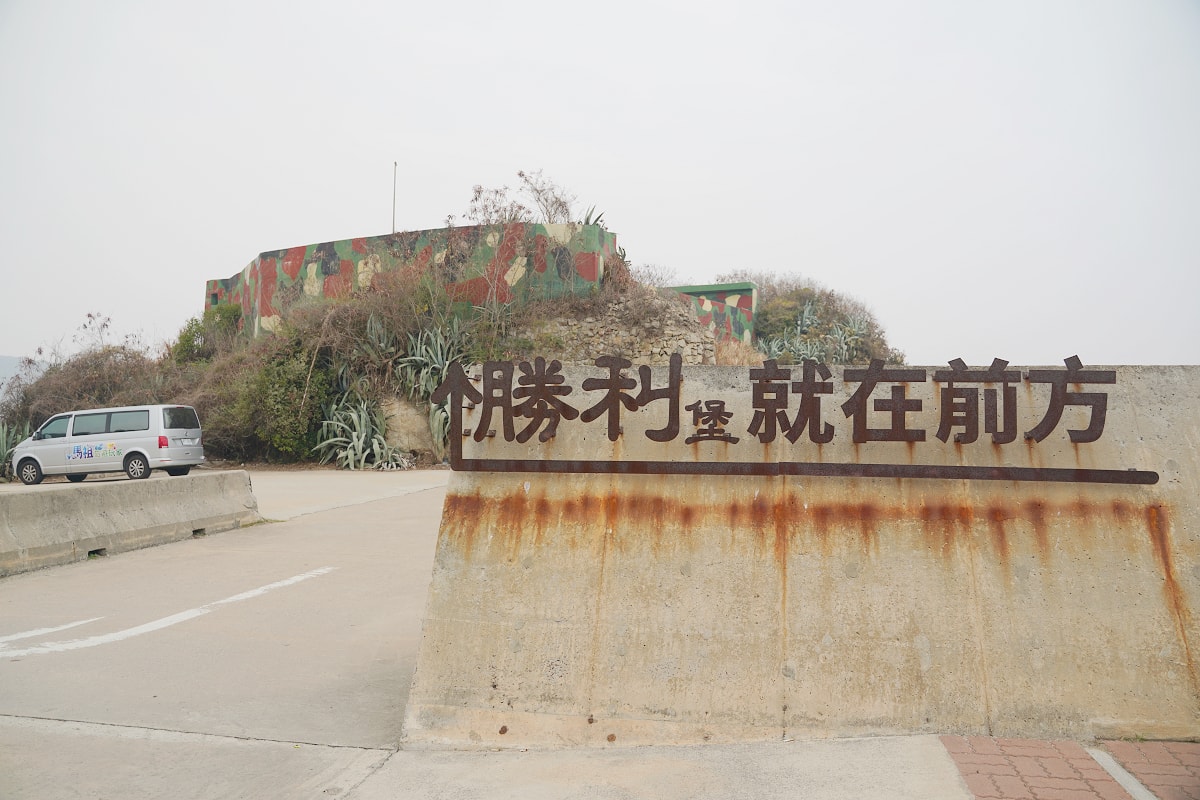 【勝利堡】馬祖南竿免費室內景點馬祖戰地文化博物館 南竿01據點擎天堡 南竿東西守備旅中線分界