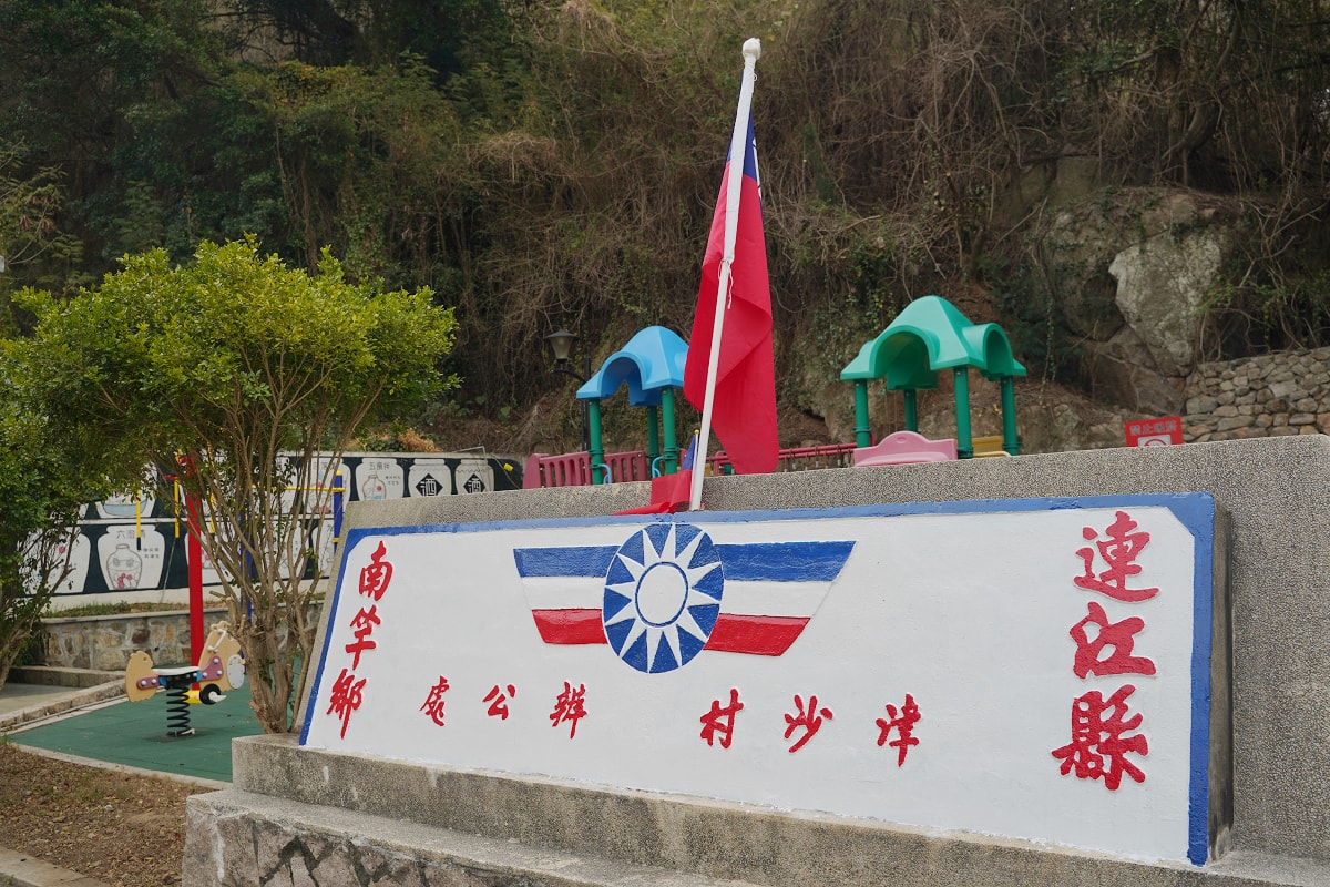 【津沙聚落】馬祖南竿後花園經典石厝群建築 賞夕陽踏沙灘好去處 馬祖列島極西點
