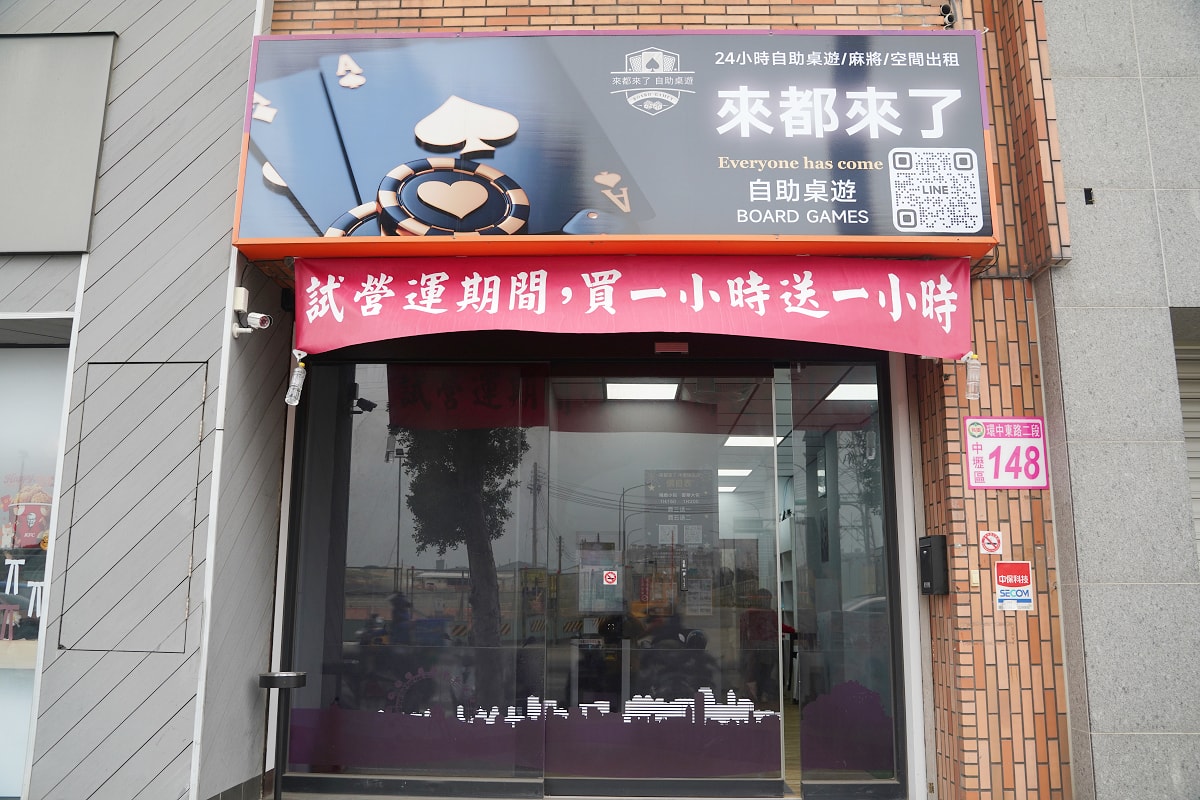 【來都來了自助桌遊】中壢24H桌遊店推薦 全新開幕買1小時送1小時 包廂式獨立空間自動麻將桌