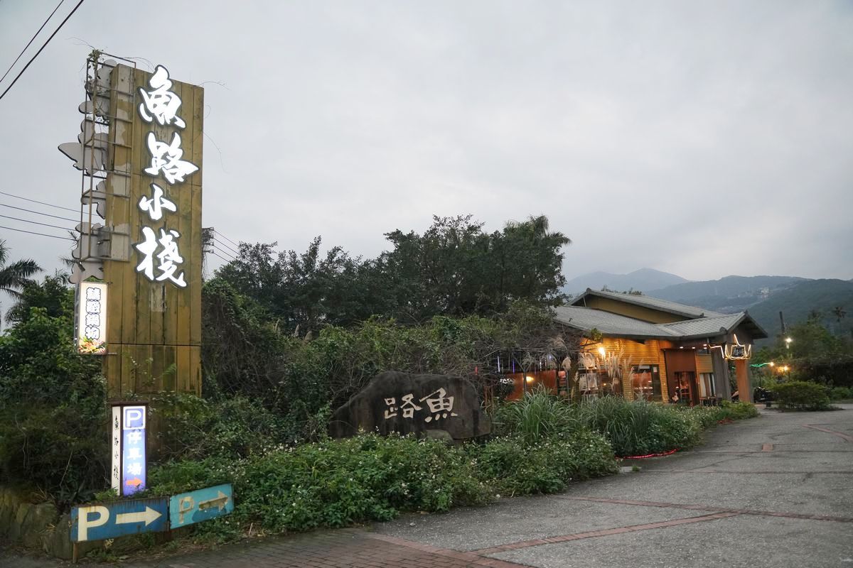 【魚路小棧精緻鍋物】金山火鍋半自助吃到飽 網美用餐環境寬敞唱歌包廂 免費停車木造庭園餐廳