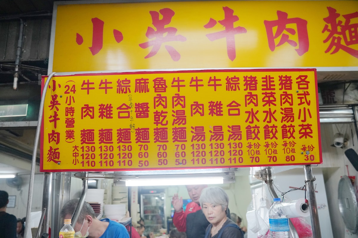 【小吳牛肉麵】台北萬華西門町牛肉麵推薦 台北24小時老字號人氣美食 前鄭州路38巷牛肉麵街