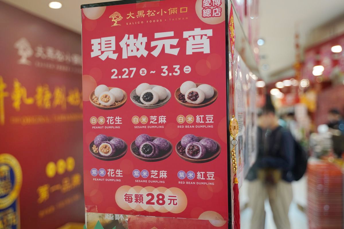 【大黑松小倆口 Salico Foods 博愛總店】台北現做現搖元宵推薦 台北伴手禮禮盒必買 - 第7張圖 【大黑松小倆口 Salico Foods 博愛總店】台北現做現搖元宵推薦 台北伴手禮禮盒必買