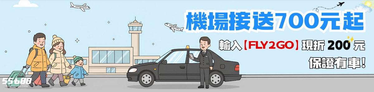 【55688機場接送服務】24小時線上預約費用試算 6小時前免費取消 最低700元起 - 第1張圖 【55688機場接送服務】24小時線上預約費用試算 6小時前免費取消 最低700元起