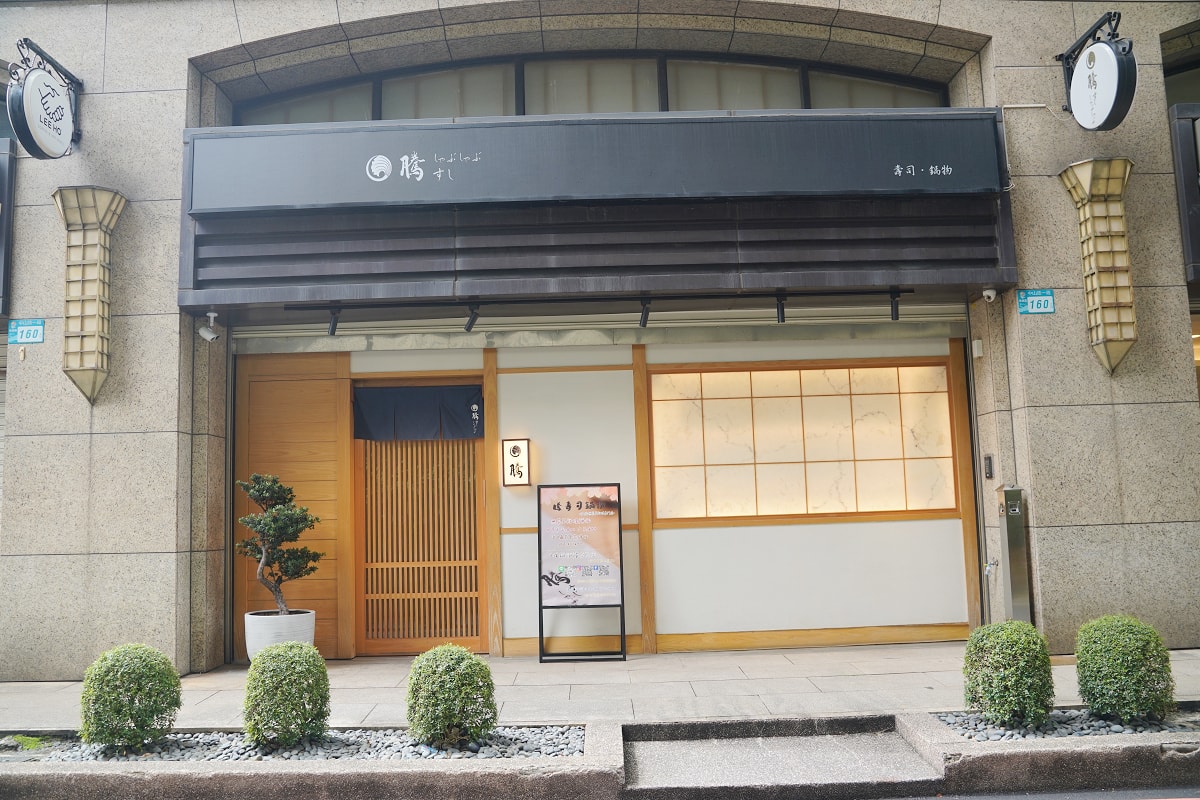 【騰壽司鍋物】板橋無菜單料理專門店 傳統江戶前壽司日本直送時令美味 完全預約制商務聚餐首選