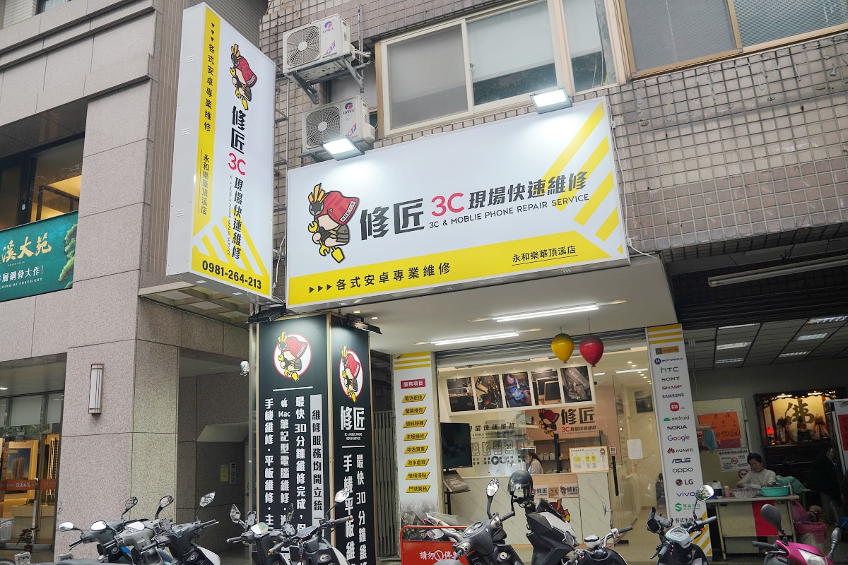 【修匠3C現場維修站永和樂華頂溪店】現場修30分鐘取件/維修保固90天 永和手機維修專門店 - 第1張圖 【修匠3C現場維修站永和樂華頂溪店】現場修30分鐘取件/維修保固90天 永和手機維修專門店