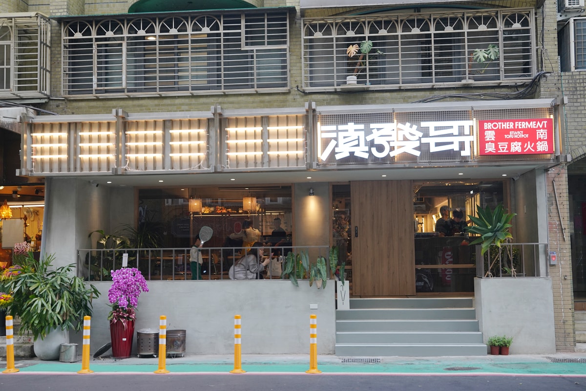 【滇發哥雲南臭豆腐火鍋】全台第一間火鍋愛好者必訪 臭豆腐/百香果酸湯鴛鴦鍋必點 台北異國火鍋 - 第1張圖 【滇發哥雲南臭豆腐火鍋】全台第一間火鍋愛好者必訪 臭豆腐/百香果酸湯鴛鴦鍋必點 台北異國火鍋