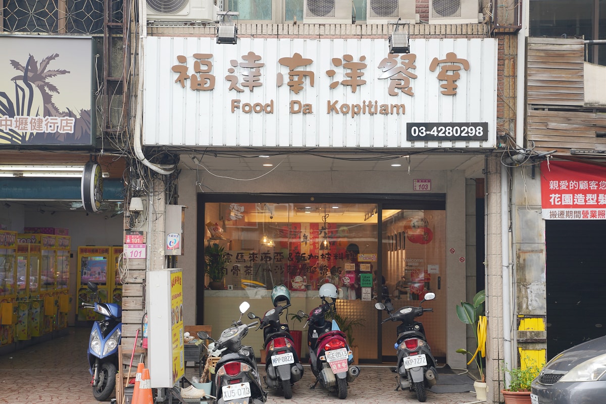 【福達南洋餐室】中壢新加坡/馬來西亞料理餐廳推薦 正宗椰漿飯/叻沙麵/肉骨茶美味必點