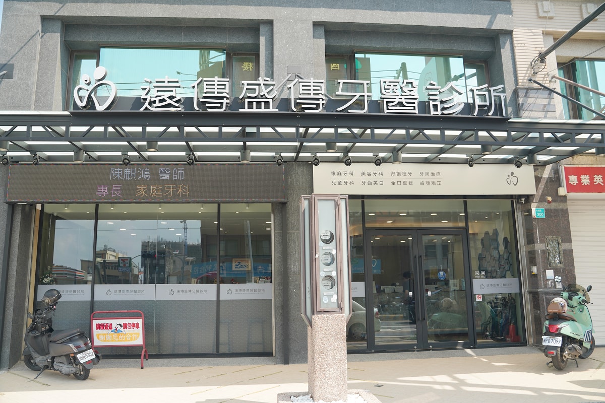 【善化遠傳盛傳牙醫診所】台南善化牙醫診所推薦 倪志偉醫師牙周病治療專科 台南牙周病權威 - 第1張圖 【善化遠傳盛傳牙醫診所】台南善化牙醫診所推薦 倪志偉醫師牙周病治療專科 台南牙周病權威