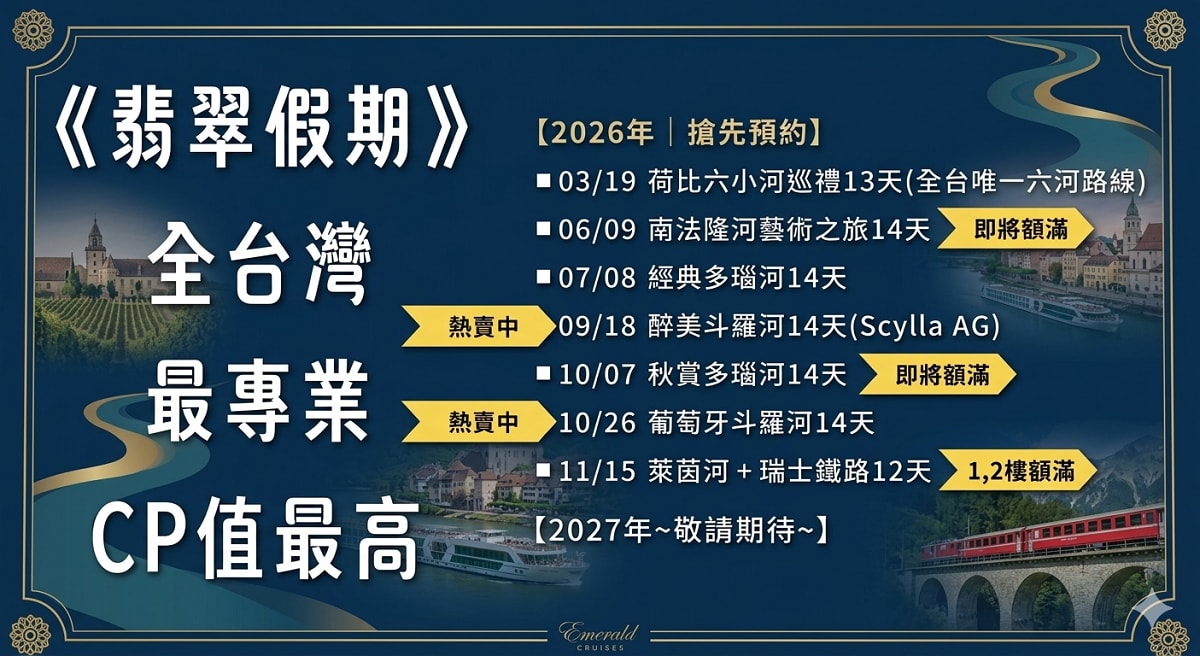 【2026隆河藝術河輪之旅】大慶旅遊歐洲河輪說明會 科學證實：定期旅遊可降低20%健康風險！