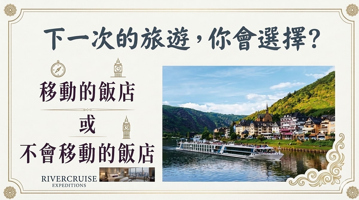 【2026隆河藝術河輪之旅】大慶旅遊歐洲河輪說明會 科學證實：定期旅遊可降低20%健康風險！