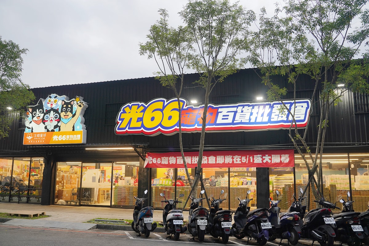 【光66寵物百貨批發倉新北板橋店】價格超殺買一送一超好買 250坪寵物飼料零食用品批發倉庫