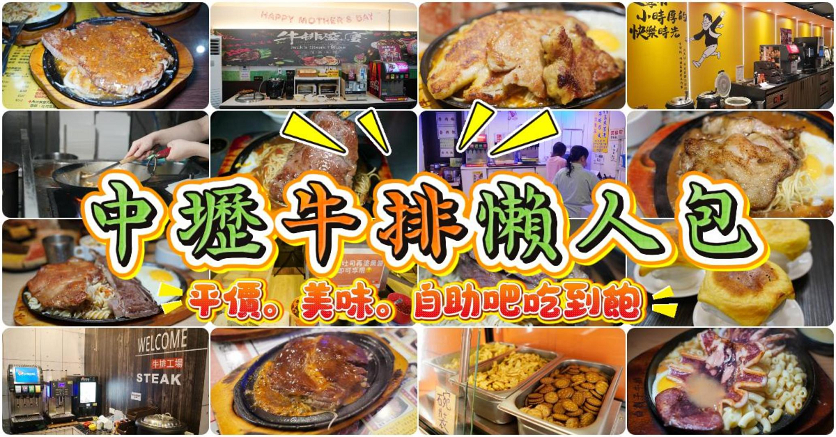 【小時厚牛排桃園中壢店】中壢牛排館推薦 平價高品質百分之百原肉 豐富自助吧無限量供應吃到飽
