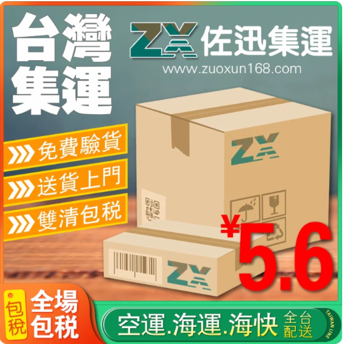 【佐迅集運】淘寶家具集運推薦 全場免費包稅無隱形費用 專屬官網系統LINE客服人員溝通超方便