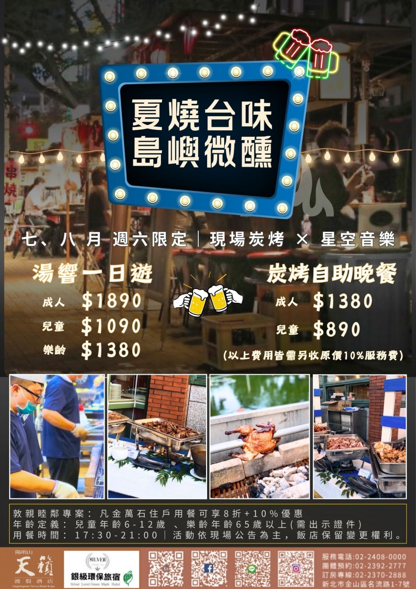 【陽明山天籟渡假酒店】北台灣最大2000坪湧泉樂園 夏燒台味島嶼微醺 星空戶外廚房BBQ