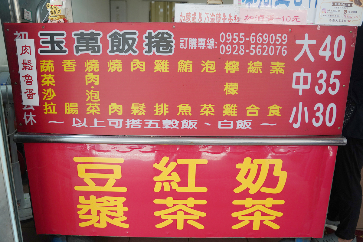 【玉萬飯卷】內壢早餐推薦 巨無霸飯卷只要40元 口味選擇多價格實惠 內壢隱藏版美食晚來吃不到 - 第3張圖 【玉萬飯卷】內壢早餐推薦 巨無霸飯卷只要40元 口味選擇多價格實惠 內壢隱藏版美食晚來吃不到